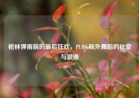 枪林弹雨前的最后狂欢，PUBG局外舞蹈的社交与浪漫