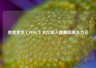 绝地求生（PUBG）大厅加入跳舞指南及方法