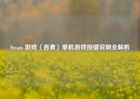 Steam 游戏〈吞食〉单机游戏按键说明全解析