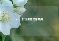 CSGO 游戏里的温馨瞬间