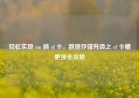 轻松实现 zm 换 cf 卡，数据存储升级之 cf 卡槽更换全攻略