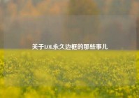 关于LOL永久边框的那些事儿