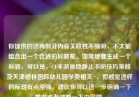你提供的这两部分内容关联性不强呀，不太能组合出一个合适的标题呢。如果硬要生成一个标题，可以是，CF手游原地静止不动技巧策略及天津格林国际幼儿园学费相关  ，但感觉这样的标题有点牵强，建议你可以进一步明确一下需求或者调整一下内容哦。
