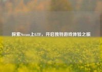 探索Steam上GTF，开启独特游戏体验之旅