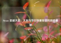 Steam 圣诞大促，大包与节日双重惊喜的游戏盛宴