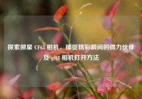 探索微星 CF63 相机，捕捉精彩瞬间的得力伙伴及 gf63 相机打开方法