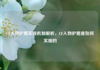 CF人物护盾实现机制解析，CF人物护盾是如何实现的