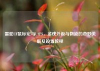 雷蛇CF鼠标宏与USPS，游戏外设与物流的奇妙关联及设置教程