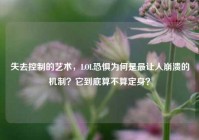 失去控制的艺术，LOL恐惧为何是最让人崩溃的机制？它到底算不算定身？
