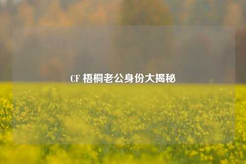 CF 梧桐老公身份大揭秘