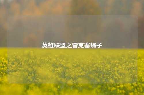 英雄联盟之雷克塞蝎子