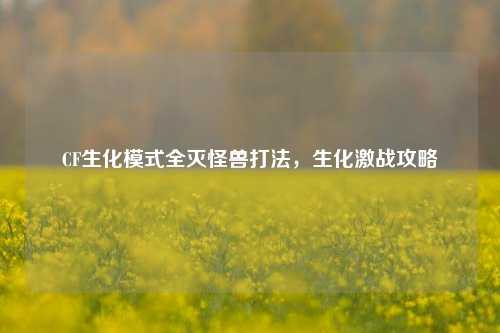 CF生化模式全灭怪兽打法,生化激战攻略