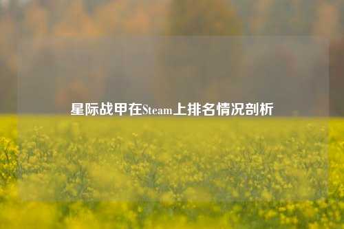 星际战甲在Steam上排名情况剖析