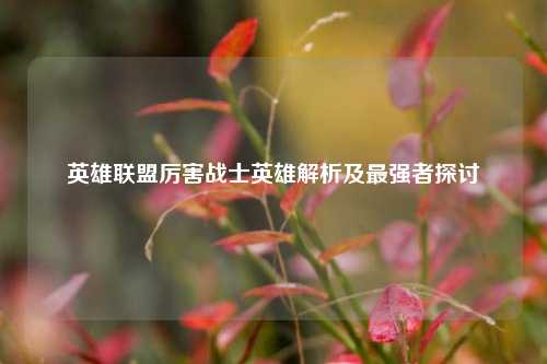 英雄联盟厉害战士英雄解析及最强者探讨
