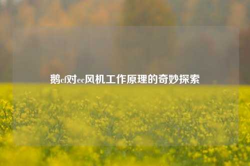 鹅cf对ec风机工作原理的奇妙探索