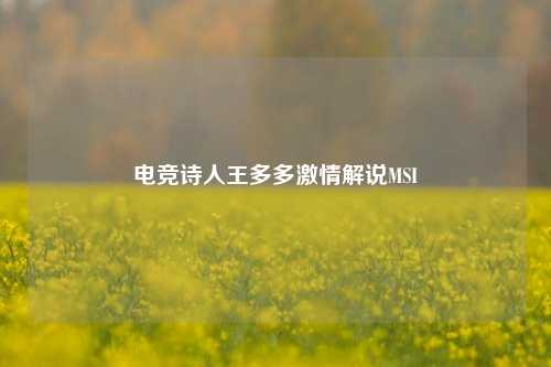 电竞诗人王多多激情解说MSI