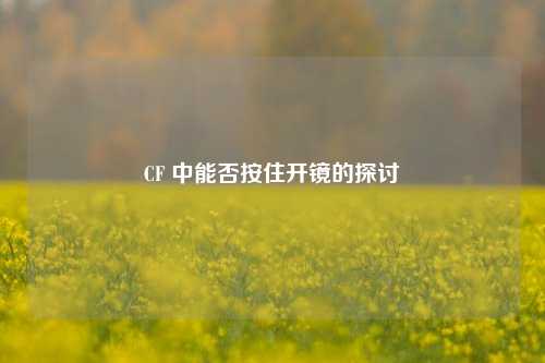 CF 中能否按住开镜的探讨