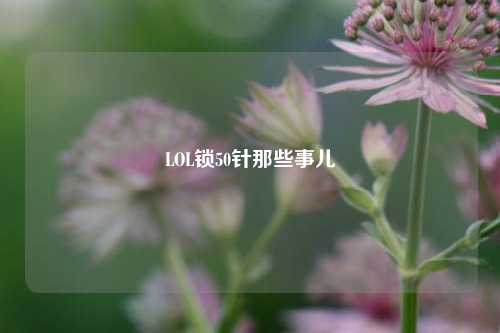 LOL锁50针那些事儿