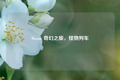 Steam 奇幻之旅,怪物列车