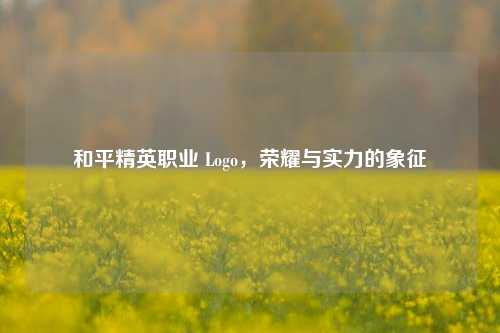 和平精英职业 Logo,荣耀与实力的象征