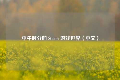 中午时分的 Steam 游戏世界(中文)