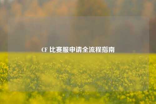 CF 比赛服申请全流程指南