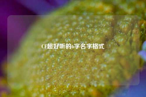 CF超好听的6字名字格式