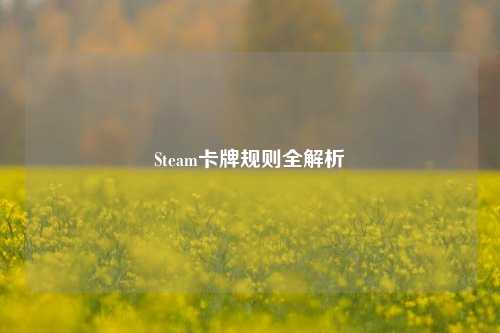 Steam卡牌规则全解析