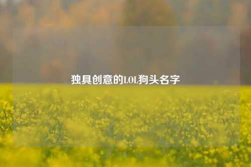 独具创意的LOL狗头名字