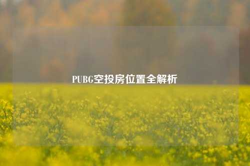 PUBG空投房位置全解析