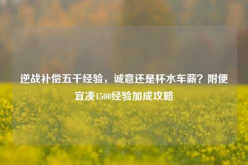 逆战补偿五千经验,诚意还是杯水车薪?附便宜凑1500经验加成攻略