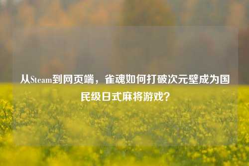 从Steam到网页端,雀魂如何打破次元壁成为国民级日式麻将游戏?