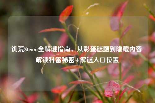 饥荒Steam全解谜指南,从彩蛋谜题到隐藏内容 解锁科雷秘密+解谜入口位置